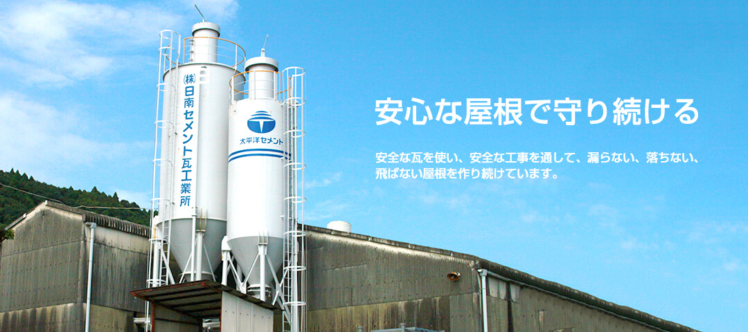 安心な屋根を守り続ける