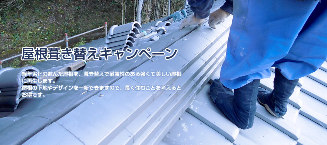 屋根葺き替えキャンペーン