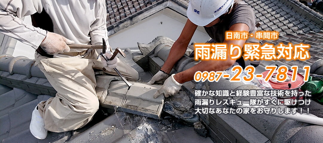 雨漏り緊急対応