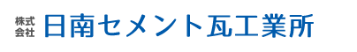 日南セメント瓦工業所